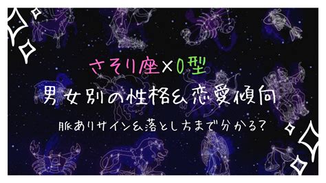 蠍 座 モテ る|蠍座（さそり座）A型はモテる？男女別の性格や恋愛傾向・脈あ .